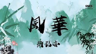 簡弘亦 - 風華 | 《明月照我心》網絡劇片頭曲 | 高音質動態歌詞Lyrics