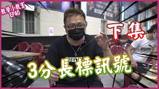 火花｜3分長標訊號｜【釣蝦教學小教室 EP40】#千鼎釣蝦場 @gueitsai  台湾のエビ Shrimp fishing in Taiwan 대만에서낚시