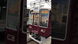 阪急 長岡天神駅🚉にて 快速急行 京都河原町行き 8300系 8304F編成 発車後までの様子