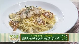 楽うまクッキング-鶏肉とカボチャのクリームスパゲッティ