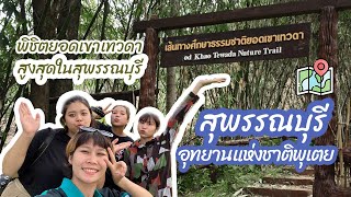 Vlog 4 | ไปกางเต๊นท์บน อุทยานแห่งชาติพุเตย กันนนนน