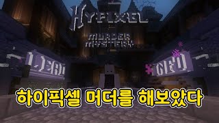 『하이픽셀 머더』 로블머더 고인물이 마크머더를 하면 생기는 일...