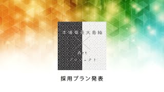 【本場奄美大島紬×Artプロジェクト】採用作品プラン発表