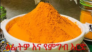 💯ምርጥ ለፊት እና የምግብ እርድ አዘገጃጀት ‼️Ethiopian food how to make Turmeric powder