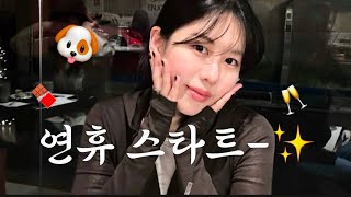 𝐯𝐥𝐨𝐠 설 연휴 스타트~✨🥂| 놀고 먹고 공부하고 다 할거야 일상 | 이케바나 Full버전 | 새복많🍀