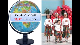 x mas songs - Ethiopian kids - Desta Le Alem