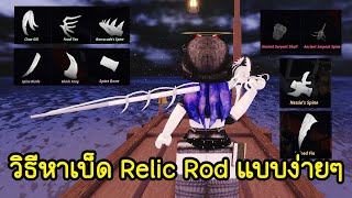 วิธีการหาเบ็ดใหม่ Relic Rod แบบง่ายและไว! | Roblox🦈Fisch