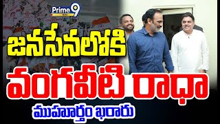 LIVE🔴-జనసేనలోకి వంగవీటి రాధా.!ముహూర్తం ఖరారు | Vangaveeti Radha Politics | Pawan Kalyan | Prime9News