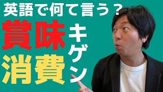 賞味期限と消費期限は英語で何で言うの？