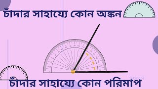 চাঁদার সাহায্যে কোন অঙ্কন ও পরিমাপ।। How to draw angle with protractor