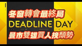 歐洲轉會窗截止日｜曼城終於引進防守中場｜維拉連番引進側擊球員｜丹尼爾馬甸尼前途光明