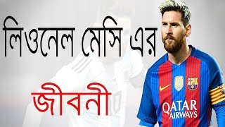 লিওনেল মেসি এর জীবনী | Biography Of Lionel Messi In Bangla.