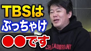 【ホリエモン】堀江貴文がTBSの現状を評価はこれだ！