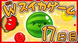 【朝活】17日目 一泊二食ダブルスイカ付き 【スイカゲーム】#朝苦行