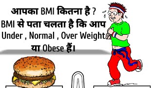 HOW TO CALCULATE BODY MASS INDEX || BMI TELLS THAT YOU ARE UNDER, NORMAL, OVER WEIGHT OR OBESE