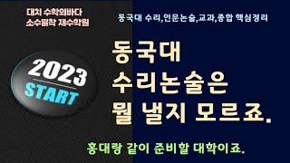 동국대 수시모집요강 핵심정리/2024학년도