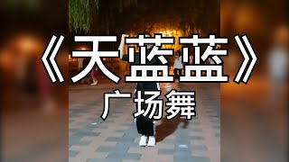 手舞足蹈-天蓝蓝