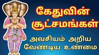 ஜோதிடத்தில் கேது பகவானின் தாக்கம் | யார் இந்த கேது பகவான் | who is kethu baghavan in astrology❔