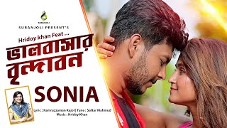 ভালোবাসার বৃন্দাবন | Valobashar Brindabon | Sonia | Modern Song | Bangla Song 2020