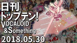 日刊トップテン！VOCALOID＆something【2018.05.30】