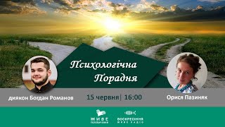 ЩАСЛИВА ЛЮДИНА | ПСИХОЛОГІЧНА ПОРАДНЯ 15.06.21