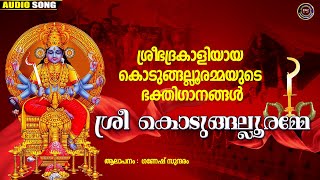 Kodungallur Amma Devotional Songs | Hindu Devotional songs | Devi Devotional Songs Malayalam