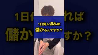 1日何人切れば儲かるの？#美容師 #美容室 #美容室経営 #経営