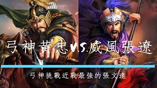 弓神黃忠 vs. 威風張遼｜弓神挑戰近戰最強的張文遠