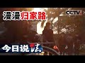 《今日说法》没拿到毕业证无颜见爹娘 男大学生“失联”一个月急煞父母 20210514| CCTV今日说法频道