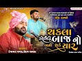 ચકલા કોઈદી બાજ નો બની શકે યાર - Devayat Khavad || Shree Kamlai Dham Kolamba ||