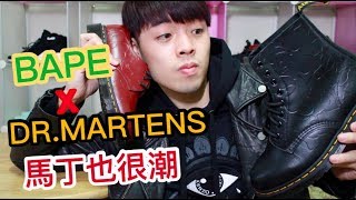 史上最潮馬丁鞋 開箱Dr. Martens x BAPE 1460/1461｜XiaoMa小馬