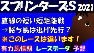 【スプリンターズステークス2021】ダノンスマッシュ レシステンシア等有力馬情報\u0026データ\u0026予想