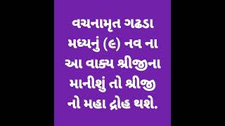 વચનામૃત ગઢડા મધ્યનું (૯) નવ ના આ વાક્ય શ્રીજીના માનીશું તો શ્રીજી નો મહા દ્રોહ થશે.