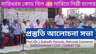 সারিধরম কোড বিল এর দাবিতে দিল্লী চলোর প্রস্তুতি আলোচনা সভা/Prof.(Dr.)Subodh Hansda,National Convenor