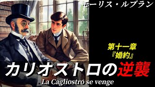 【朗読】カリオストロの逆襲 第十一章『婚約』｜ミステリー小説｜アルセーヌ・ルパン｜モーリス・ルブラン｜暇つぶしにいかがですか？｜オリジナル翻訳｜字幕付き