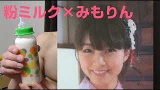 【粉ミルク】声優・三森すずこさんの魅力を育児用ミルクを飲みながら語る【みもりん】#32