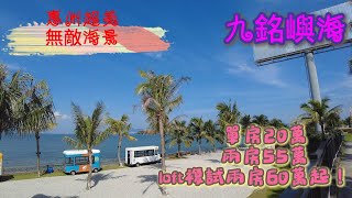 惠州樓盤|   惠州海景房推薦巽寮灣九銘嶼海|單間總價20萬|78平無敵海景兩房55萬|60平loft兩房山景38.8萬起海景複式59萬 |山林湖海一體的遊玩項目 #惠州巽寮灣#惠州海邊#惠州海景房