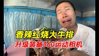 穷游小伙倾家荡产买个运动相机、要出国拍视频！红烧牛排吃上了！