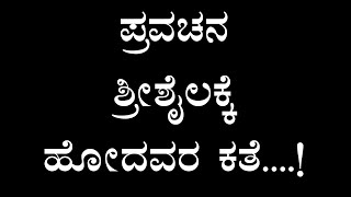 ಶ್ರೀಶೈಲಕ್ಕೆ ಹೋದವರ ಕಥೆ ,,,, ಪ್ರವಚನ ,,,ಶ್ರೀ ಶಿವಪ್ರಕಾಶ ಶಿವಾಚಾರ್ಯರು ಬಸವನ ಬಾಗೇವಾಡಿ ಇವರಿಂದ.