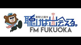 [JODU-FM]エフエム福岡 交通情報 番組ジングル トラフィックリポート 地上波 2024