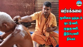 🔴வர்மக்கலை | மூலிகை ஒத்தடம் | மூட்டு வலி, முதுகு, இடுப்பு வலி நீக்கம் | Varma Treatment ☎️9597957734