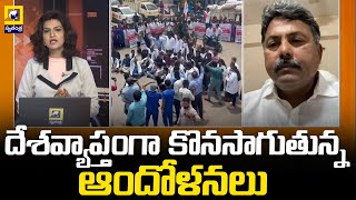 దేశవ్యాప్తంగా కొనసాగుతున్న ఆందోళనలు |doctor |kolkata