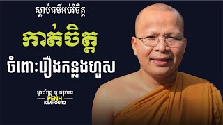 កាត់ចិត្តចំពោះរឿងកន្លងហួស - ម្ចាស់គ្រូ គូ សុភាព-Kou Sopheap-Penh kimhour2