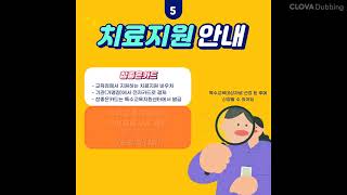 특수교육 관련 서비스 안내