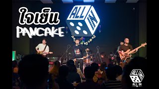 ใจเย็น - Pancake (LIVE Concert) @ ALL IN Hatyai 31.12.2020