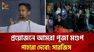 প্রয়োজনে আমরা পূজা মণ্ডপ পাহারা দেবো: সারজিস | Nagorik TV