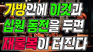 가방안에 두면 재물복이 터지는 세 가지ㅣ가방안에 이것과 십원 동전을 두면 재물복이 터집니다. (돈복 터지는 생활풍수)