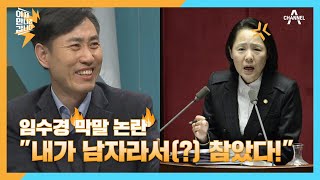 임수경 막말 논란을 대하는 하태경 의원의 태도（⊙ｏ⊙）?! | 이제 만나러 갑니다 539 회