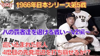 【ベストプレープロ野球日本シリーズ】1966年日本シリーズ再現第5戦