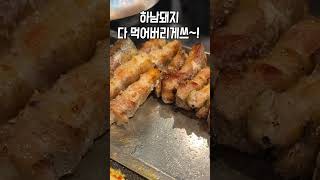 삼겹살 맛 극대화의 진리 하남돼지집